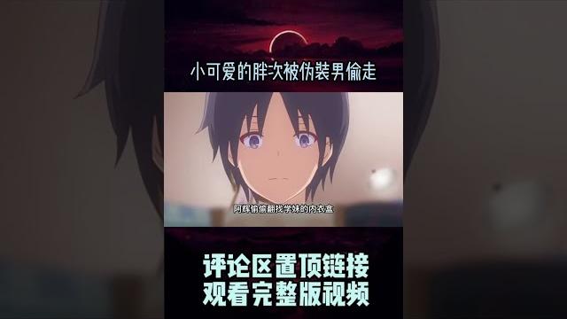 小可爱的胖次被伪装男偷走#shorts 小可爱的胖次被伪装男偷走#shorts