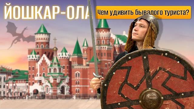 Йошкар-ола // чем удивить бывалого туриста? Йошкар-ола // чем удивить бывалого туриста?