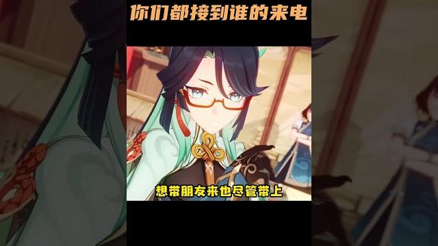 你们都接到了谁的来电呢?#原神 #遊戲 #游戏 你们都接到了谁的来电呢?#原神 #遊戲 #游戏