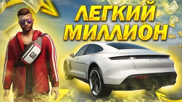 Как заработать легкий миллион на next rp !? Как заработать легкий миллион на next rp !?