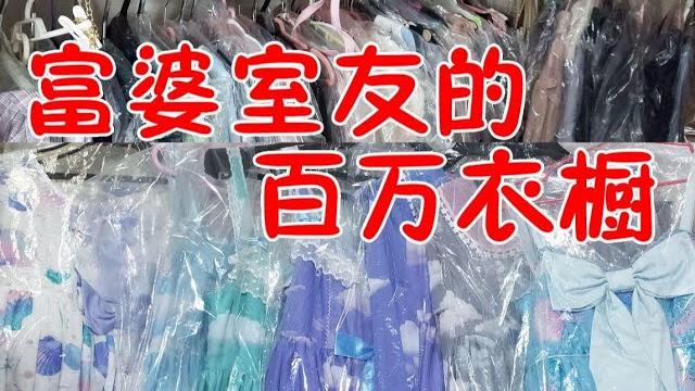 富婆lo娘的百万衣橱/住别墅的lo娘室友到底有多少小裙子 富婆lo娘的百万衣橱/住别墅的lo娘室友到底有多少小裙子