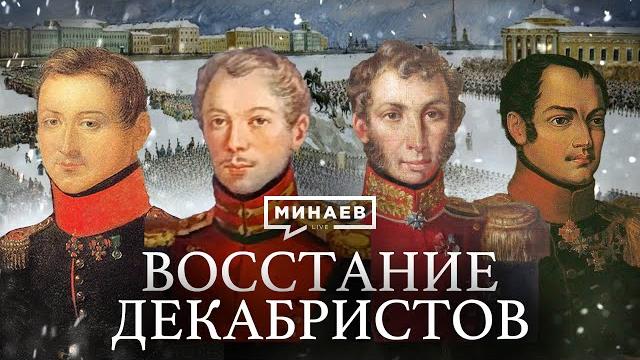 Восстание декабристов / уроки истории / минаев Восстание декабристов / уроки истории / минаев