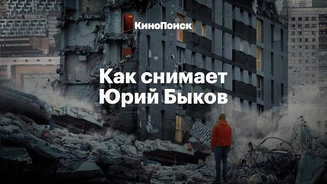 Как снимает юрий быков Как снимает юрий быков