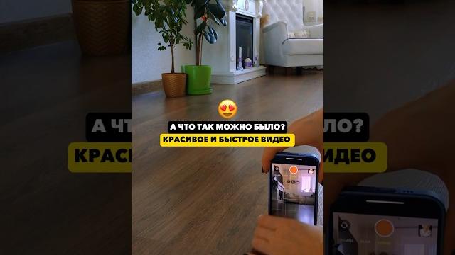 Как быстро и легко снять красивое видео для инстаграм #tiktok #reels #лайфхаки #blog #шортс Как быстро и легко снять красивое видео для инстаграм #tiktok #reels #лайфхаки #blog #шортс