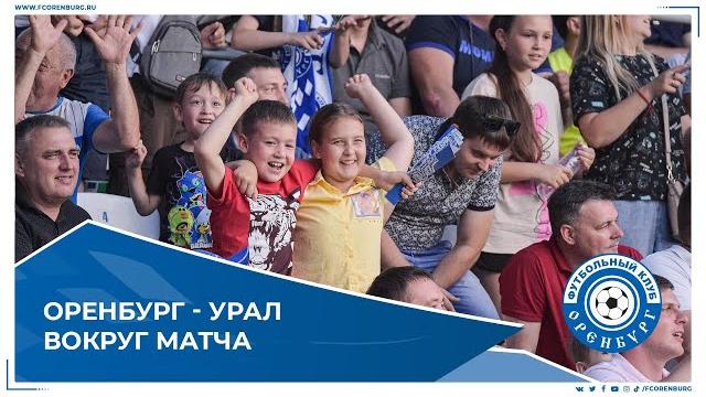 Оренбург - урал. вокруг матча Оренбург - урал. вокруг матча