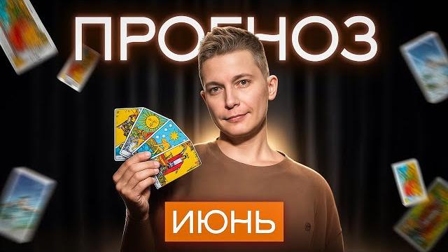Таро прогноз на июнь для всех знаков зодиака. Таро прогноз на июнь для всех знаков зодиака.