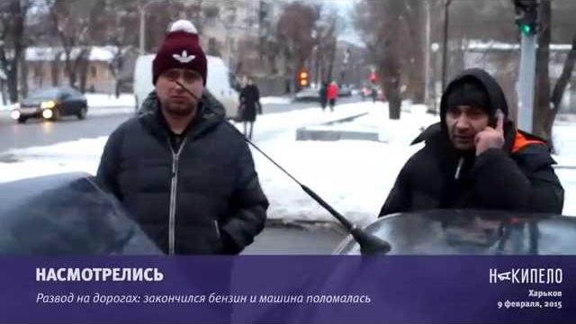 Развод на дорогах: закончился бензин и машина поломалась Развод на дорогах: закончился бензин и машина поломалась