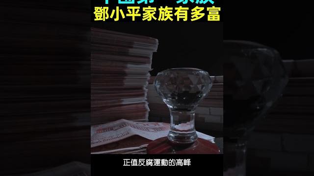 中國第一家族鄧小平家族有多富? 中國第一家族鄧小平家族有多富?