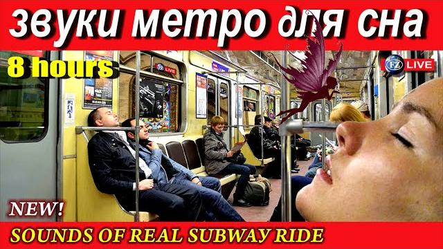 Звуки метро, сон 8 часов. sounds of real subway ride. Звуки метро, сон 8 часов. sounds of real subway ride.