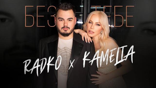 Radko x kamelia - bez tebe | радко и камелия - без тебе Radko x kamelia - bez tebe | радко и камелия - без тебе