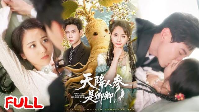 Multisub《天降人参是卿卿》千年人参精丢金丹养出病弱大佬,18 年后闪婚联手破局,夺回金丹治顽疾双宿双飞!#黄浩雯 #马倩倩 #爆款短剧 #drama #小爱推文 #恋爱 #甜宠 Multisub《天降人参是卿卿》千年人参精丢金丹养出病弱大佬,18 年后闪婚联手破局,夺回金丹治顽疾双宿双飞!#黄浩雯 #马倩倩 #爆款短剧 #drama #小爱推文 #恋爱 #甜宠