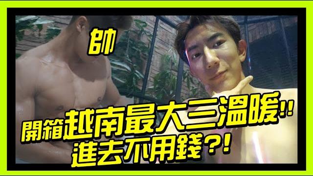 越南胡志明市最大的同志三溫暖 3層樓都擠滿猛男 還有神秘盪鞦韆?!【發展場鑑定員ep8】 越南胡志明市最大的同志三溫暖 3層樓都擠滿猛男 還有神秘盪鞦韆?!【發展場鑑定員ep8】
