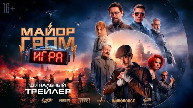 Майор гром: игра | финальный трейлер | в кино с 23 мая Майор гром: игра | финальный трейлер | в кино с 23 мая