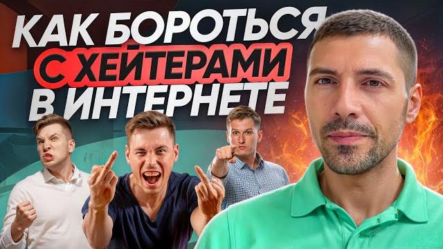 Как бороться с хейтерами в интернете Как бороться с хейтерами в интернете