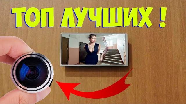 Топ видеоглазков с алиэкспресс беспроводной видеоглазок Топ видеоглазков с алиэкспресс беспроводной видеоглазок