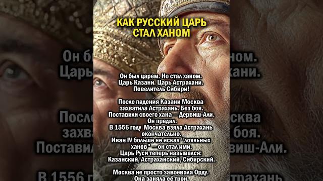 Как царь стал ханом #история #татарстан #россия Как царь стал ханом #история #татарстан #россия
