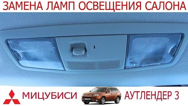 Замена ламп освещения салона mitsubishi outlander Замена ламп освещения салона mitsubishi outlander