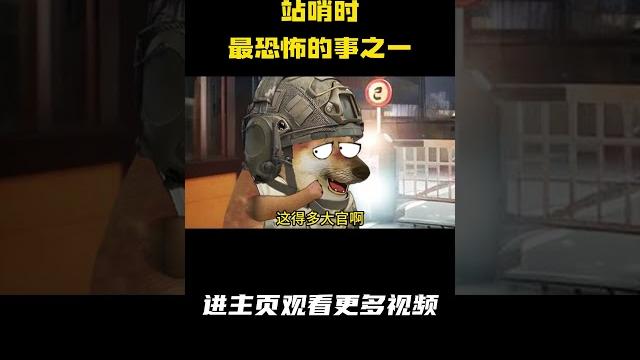 站哨时最恐怖的事之一 #cheems小剧场 #军旅#动画 站哨时最恐怖的事之一 #cheems小剧场 #军旅#动画