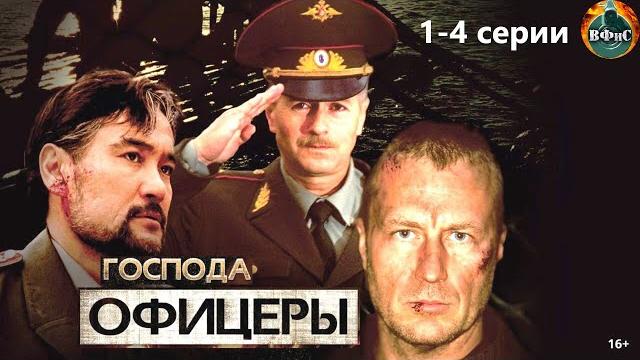 Господа офицеры (2004) военно-криминальный боевик. 1-4 серии full hd Господа офицеры (2004) военно-криминальный боевик. 1-4 серии full hd