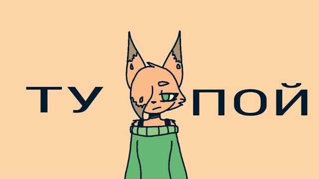 Тупой |•мармяш•| - пародия Тупой |•мармяш•| - пародия