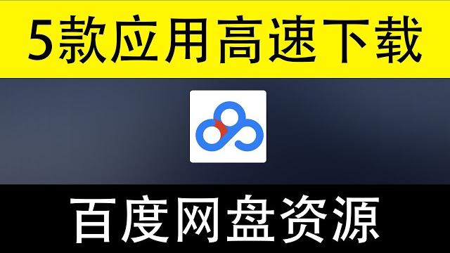 5款高速下载百度网盘资源的应用。 5款高速下载百度网盘资源的应用。