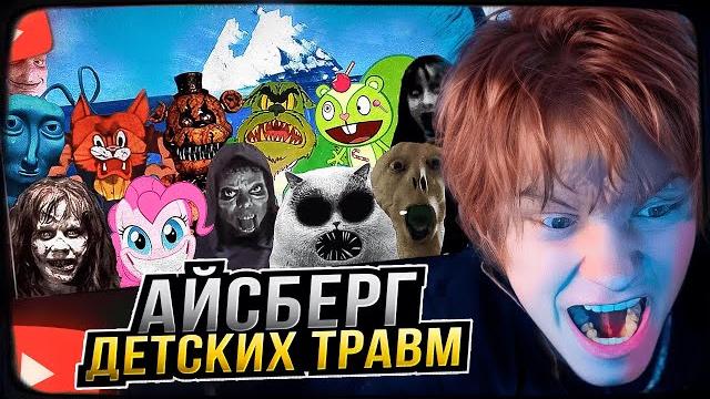 Дипинс смотрит: айсберг детских травм / страхи детства Дипинс смотрит: айсберг детских травм / страхи детства