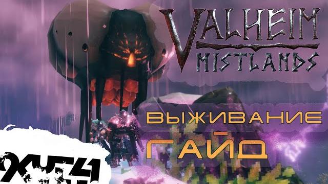 Вальхейм туманные земли руководство по выживанию. начало. (valheim mistlands) survive guide Вальхейм туманные земли руководство по выживанию. начало. (valheim mistlands) survive guide