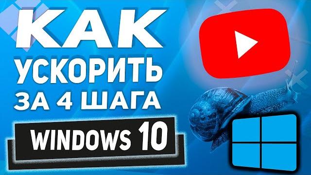 Актуально 2025 - как ускорить и сделать загрузку windows 10 быстрее! 4 шага к скорости! Актуально 2025 - как ускорить и сделать загрузку windows 10 быстрее! 4 шага к скорости!
