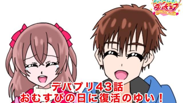 デリシャスパーティプリキュア43話の4コマ名シーン デリシャスパーティプリキュア43話の4コマ名シーン