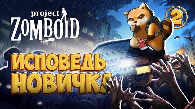 Project zomboid - глазами новичка в 2025 году/ 100 часов хардкора (проджект зомбоид) | исповедь Project zomboid - глазами новичка в 2025 году/ 100 часов хардкора (проджект зомбоид) | исповедь