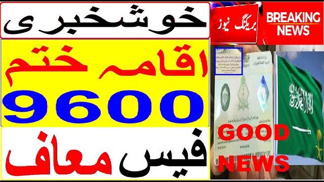 No fees 100/9600 for expired iqama | iqama fees | saudi news | iqama | sirat.e.mustaqem saudi news No fees 100/9600 for expired iqama | iqama fees | saudi news | iqama | sirat.e.mustaqem saudi news