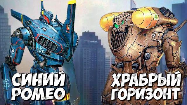 Синий ромео и храбрый горизонт тихоокеанский рубеж Синий ромео и храбрый горизонт тихоокеанский рубеж