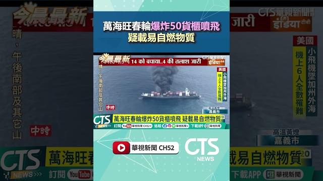 萬海旺春輪爆炸50貨櫃噴飛 疑載易自燃物質|華視新聞 20250610 #shorts @ctstw 萬海旺春輪爆炸50貨櫃噴飛 疑載易自燃物質|華視新聞 20250610 #shorts @ctstw