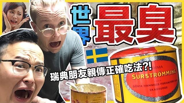「世界最臭鯡魚罐頭」大家都用錯方法開!讓正統瑞典人教你正確吃法《阿倫來吃喝》 「世界最臭鯡魚罐頭」大家都用錯方法開!讓正統瑞典人教你正確吃法《阿倫來吃喝》