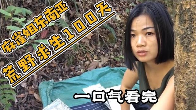 一口气看完,麻雀姐东南亚荒野求生100天 一口气看完,麻雀姐东南亚荒野求生100天