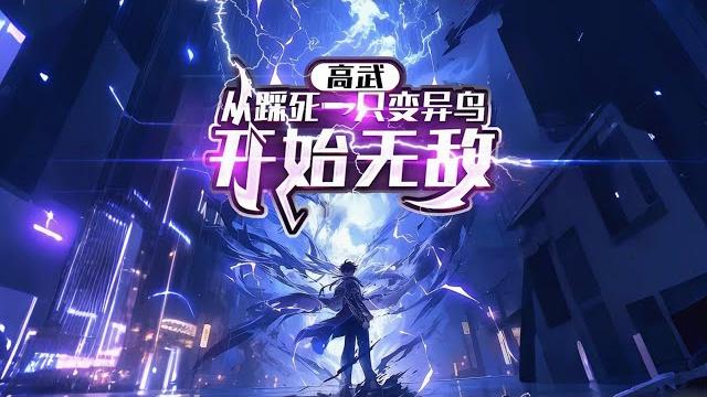 完结《高武:从踩死一只变异鸟开始无敌》1-489话 开局偶得杀戮系统,网游杀怪涨能力点。自信首战boss反被秒杀,秒变战五渣。他冷笑:杀人即变强?屠戮苍生证道,我强亿点很合理#小说推荐 #异能 #漫画 完结《高武:从踩死一只变异鸟开始无敌》1-489话 开局偶得杀戮系统,网游杀怪涨能力点。自信首战boss反被秒杀,秒变战五渣。他冷笑:杀人即变强?屠戮苍生证道,我强亿点很合理#小说推荐 #异能 #漫画