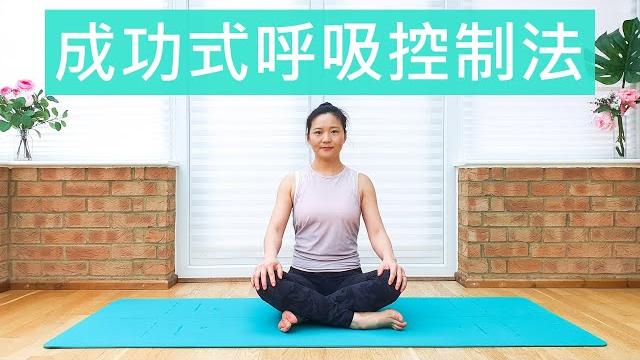 成功式呼吸控制法 (ujjayi),调节情绪,增加身体能量,提高觉知力和专注力 成功式呼吸控制法 (ujjayi),调节情绪,增加身体能量,提高觉知力和专注力