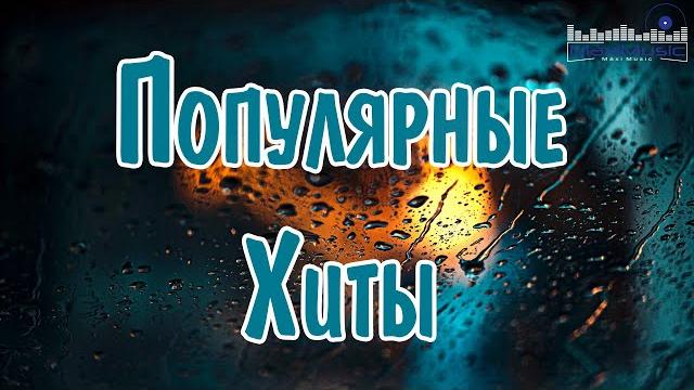 Популярные хиты 2024 - 2025 #30 топ шазам 2024 новинки музыки 2024 русская музыка 2024 ▶ Популярные хиты 2024 - 2025 #30 топ шазам 2024 новинки музыки 2024 русская музыка 2024 ▶