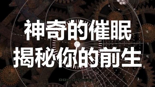 梦蝶催眠系列冥想引导 - 前生追溯 初次体验 (guided hypnosis in chinese - past life regression first experience) 梦蝶催眠系列冥想引导 - 前生追溯 初次体验 (guided hypnosis in chinese - past life regression first experience)