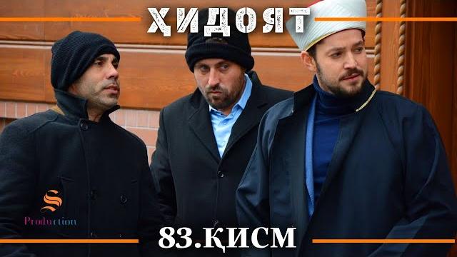 Хидоят кисми 83 | сезони 3-юм Хидоят кисми 83 | сезони 3-юм