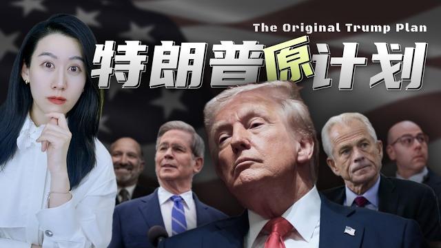 关税过山车,特朗普究竟想干嘛? 关税过山车,特朗普究竟想干嘛?