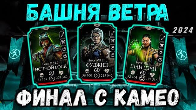 Финальный бой 200 башня старшего ветра — народная сборка для быстрой победы в mortal kombat mobile Финальный бой 200 башня старшего ветра — народная сборка для быстрой победы в mortal kombat mobile