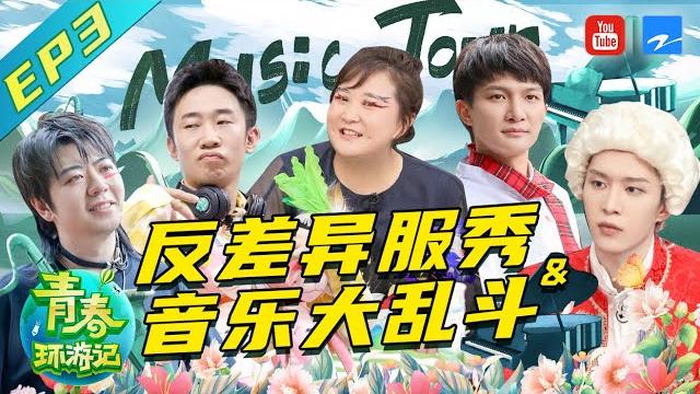 【full】周深郎朗王炸联合!只靠吟唱就能惊呆村民 小沈阳杨迪合唱“黯然失色”相互甩锅 范丞丞贾玲合体跳舞太燃了!《青春环游记2》youth periplous s2 ep3 20200620 【full】周深郎朗王炸联合!只靠吟唱就能惊呆村民 小沈阳杨迪合唱“黯然失色”相互甩锅 范丞丞贾玲合体跳舞太燃了!《青春环游记2》youth periplous s2 ep3 20200620