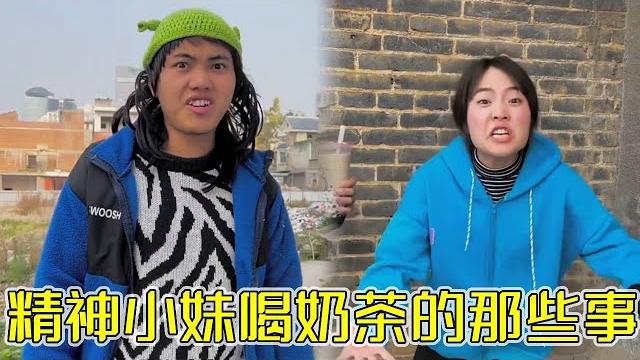 精神小妹喝奶茶的那些事,第一口就喝到了珠珠耶!#funny#剧情#搞笑 精神小妹喝奶茶的那些事,第一口就喝到了珠珠耶!#funny#剧情#搞笑