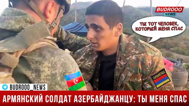 Раненый армянский военный: меня спас азербайджанский солдат Раненый армянский военный: меня спас азербайджанский солдат