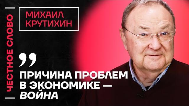 Честное слово с михаилом крутихиным Честное слово с михаилом крутихиным