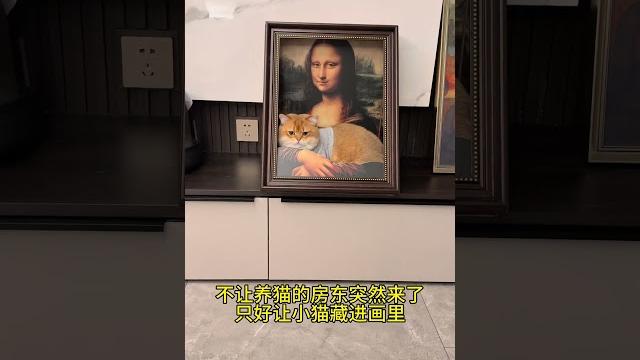 【金三柜】房东来了!快去蒙娜丽莎的怀里~ #金三柜 【金三柜】房东来了!快去蒙娜丽莎的怀里~ #金三柜