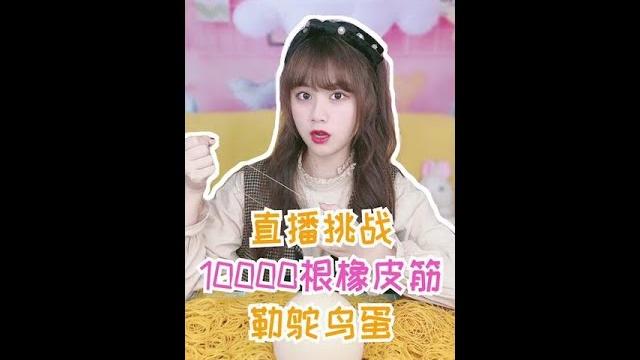 #兔兔bunny - 快进直播间,看我用1万根橡皮筋勒爆鸵鸟蛋吧! #挑战 #直播 #测评 #兔兔bunny - 快进直播间,看我用1万根橡皮筋勒爆鸵鸟蛋吧! #挑战 #直播 #测评