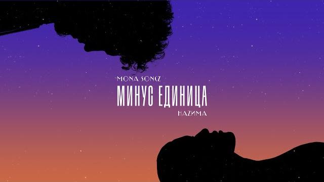 Mona songz, hazима - минус единица Mona songz, hazима - минус единица