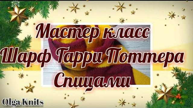 Мастер класс: "шарф гарри поттера", спицами. Мастер класс: "шарф гарри поттера", спицами.